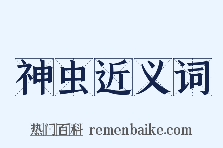 神虫近义词是什么意思的图片